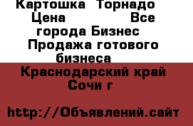 Картошка “Торнадо“ › Цена ­ 115 000 - Все города Бизнес » Продажа готового бизнеса   . Краснодарский край,Сочи г.
